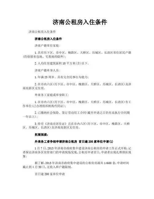 济南公租房入住条件