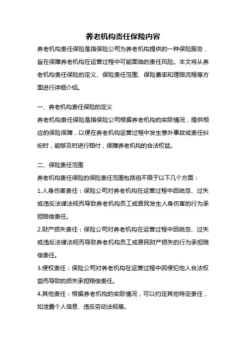 养老机构责任保险内容