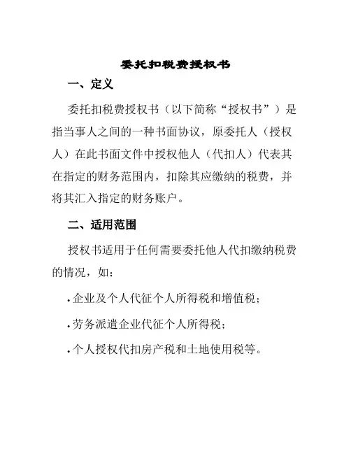 委托扣税费授权书