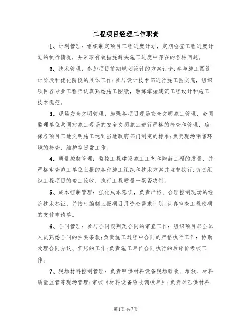 工程项目经理工作职责(五篇)