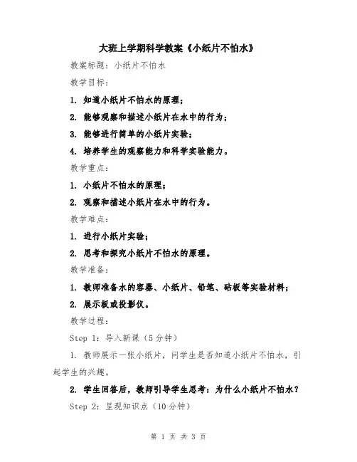 大班上学期科学教案《小纸片不怕水》