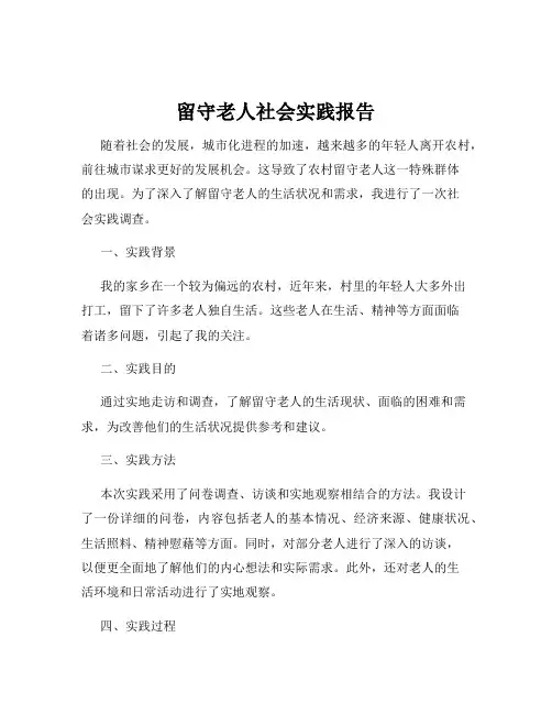 留守老人社会实践报告