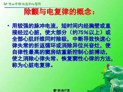 除颤器的临床应用急诊PPT课件