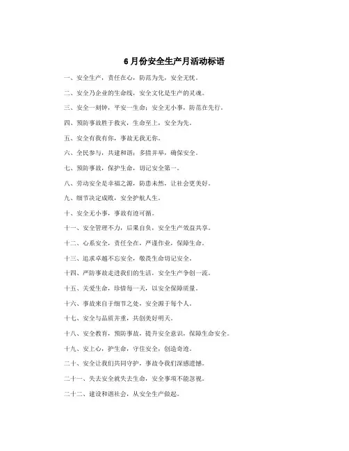 6月份安全生产月活动标语