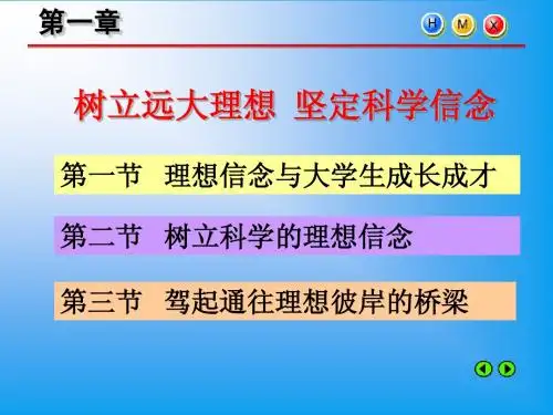 第一章 追求远大理想 坚定崇高信念