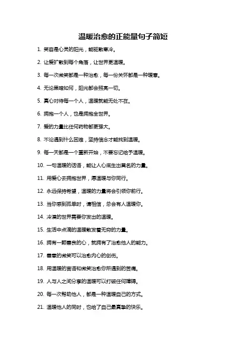 温暖治愈的正能量句子简短