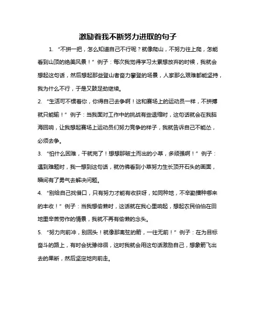 激励着我不断努力进取的句子