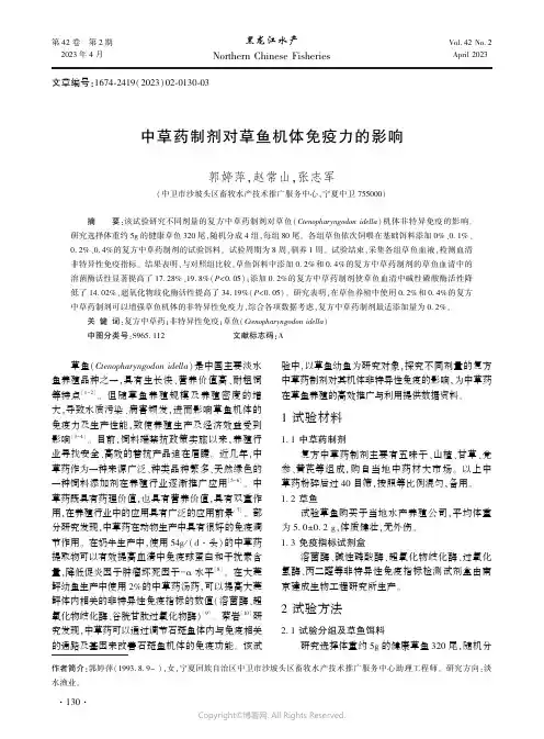 中草药制剂对草鱼机体免疫力的影响