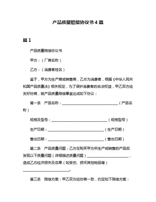 产品质量赔偿协议书4篇
