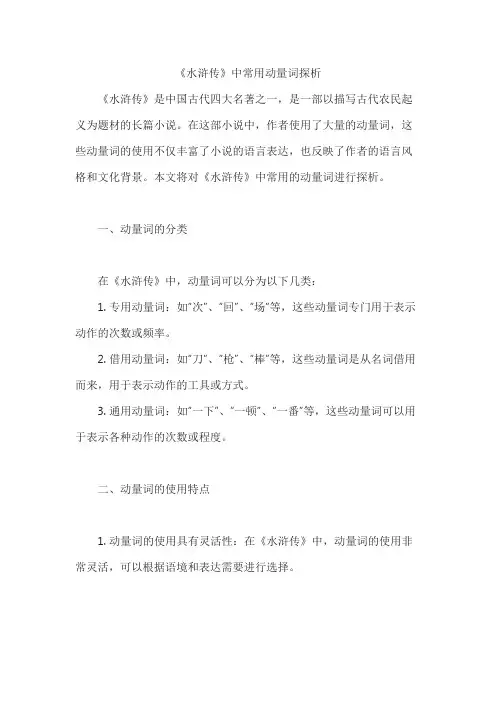 《水浒传》中常用动量词探析