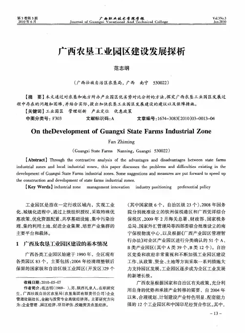 广西农垦工业园区建设发展探析