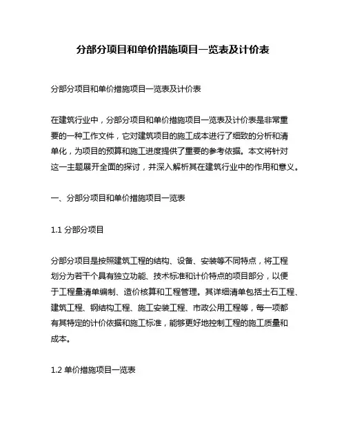 分部分项目和单价措施项目一览表及计价表