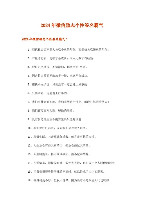 2024年微信励志个性签名霸气