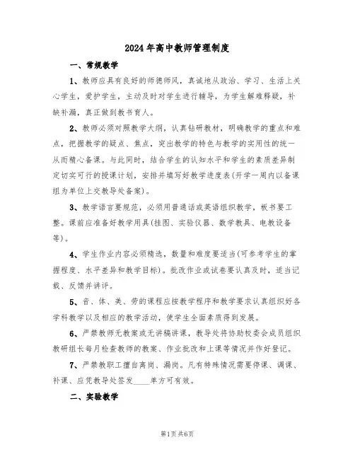 2024年高中教师管理制度（三篇）