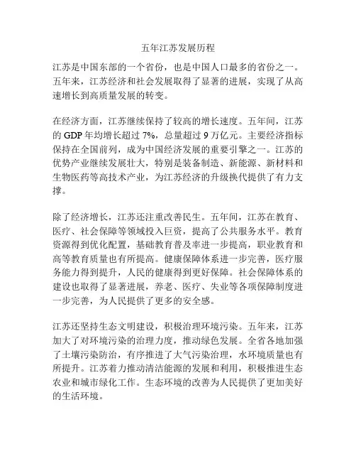 五年江苏发展历程