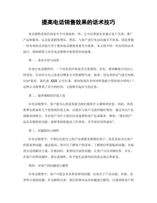提高电话销售效果的话术技巧