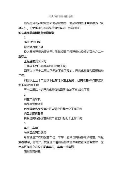 汕头市商品房销售条例_条例_