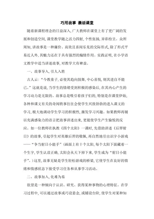 巧用故事 激活课堂