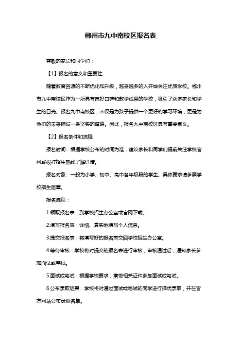 郴州市九中南校区报名表