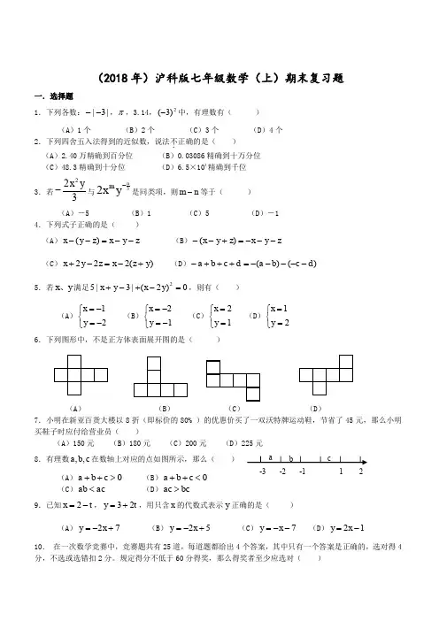 (2018年)沪科版七年级数学(上)期末复习题(含答案)