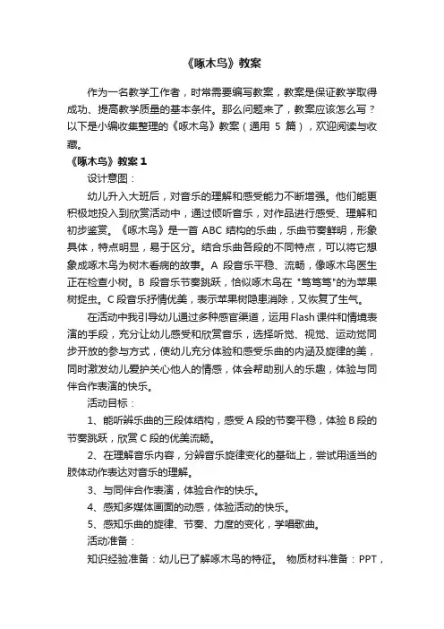 《啄木鸟》教案（通用5篇）
