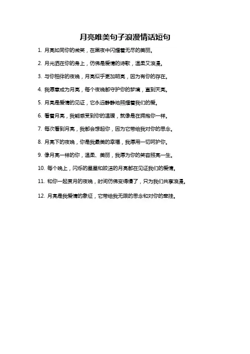 月亮唯美句子浪漫情话短句