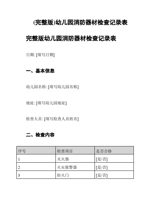(完整版)幼儿园消防器材检查记录表
