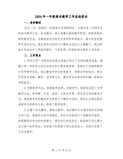 2024年一年级美术教学工作总结范本（二篇）