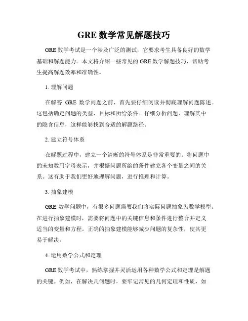 GRE数学常见解题技巧