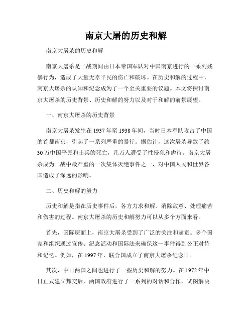 南京大屠的历史和解
