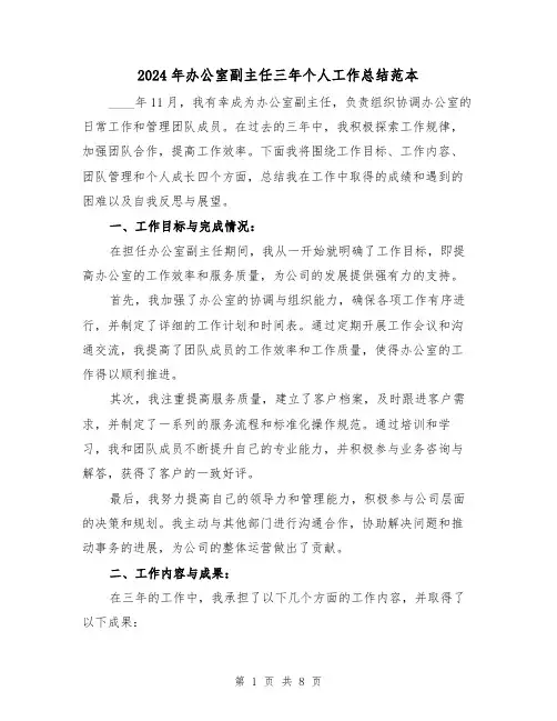 2024年办公室副主任三年个人工作总结范本(3篇)