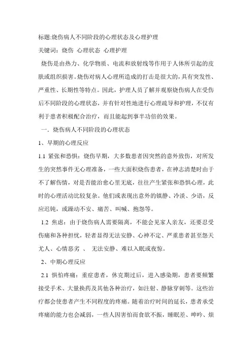 烧伤病人不同阶段的心理状态及心理护理