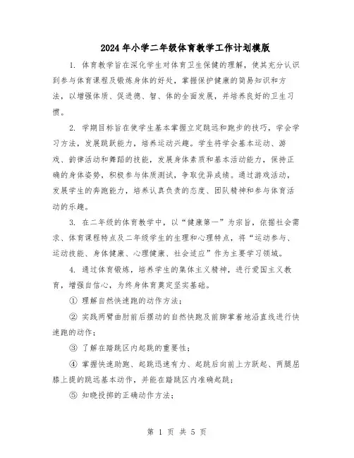 2024年小学二年级体育教学工作计划模版（三篇）