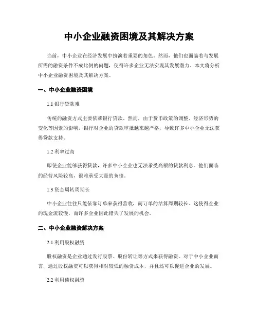 中小企业融资困境及其解决方案