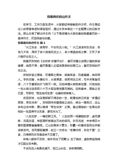 我最喜欢的诗作文