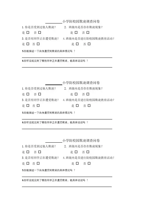 中心小学防校园欺凌调查问卷