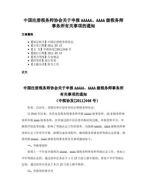 中国注册税务师协会关于申报AAAAA、AAAA级税务师事务所有关事项的通知