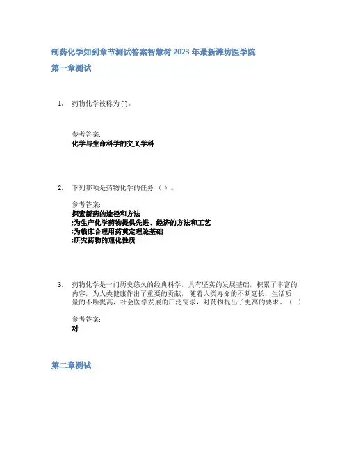制药化学知到章节答案智慧树2023年潍坊医学院