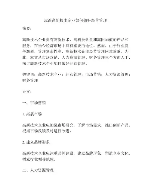 浅谈高新技术企业如何做好经营管理