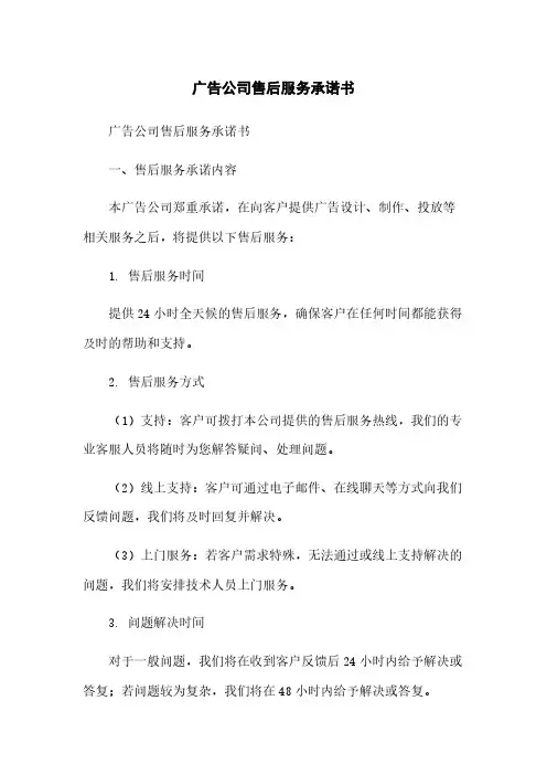 广告公司售后服务承诺书
