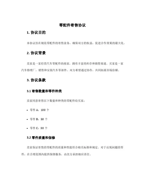 零配件寄售协议