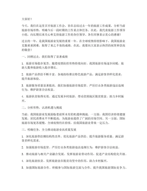 旅游工作会领导发言稿