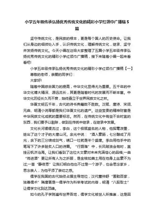 小学五年级传承弘扬优秀传统文化的精彩小学红领巾广播稿5篇