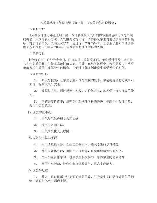 人教版地理七年级上册《第一节 多变的天气》说课稿5