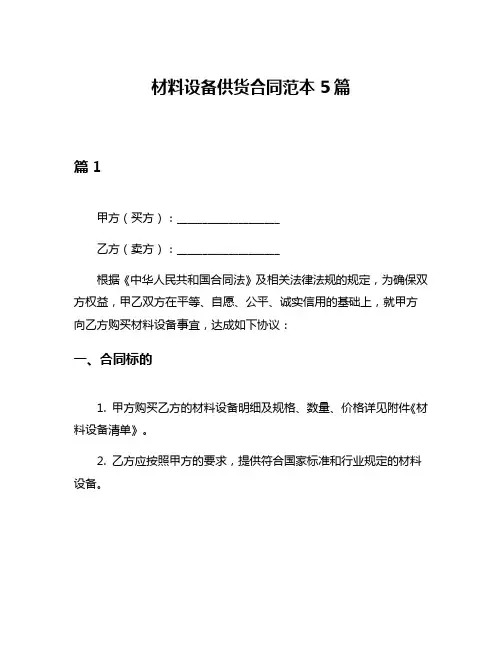 材料设备供货合同范本5篇