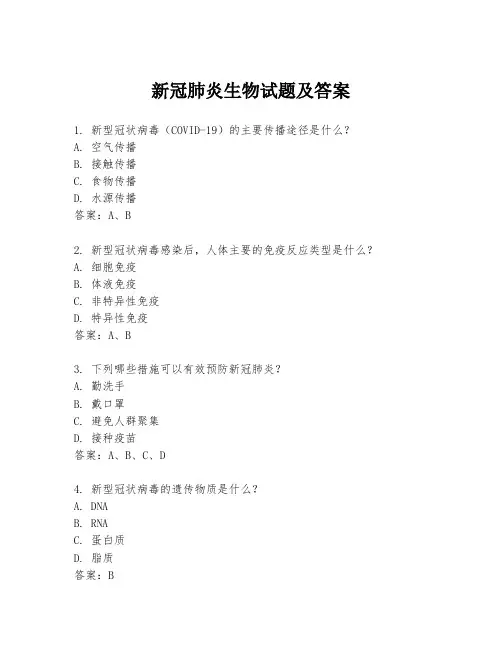 新冠肺炎生物试题及答案
