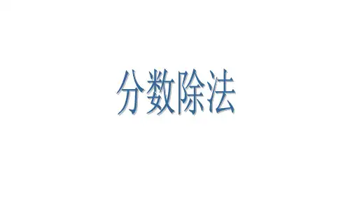 六年级上册数学课件 3 分数的除法 ppt苏教版(共16页)