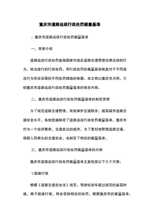 重庆市道路运政行政处罚裁量基准