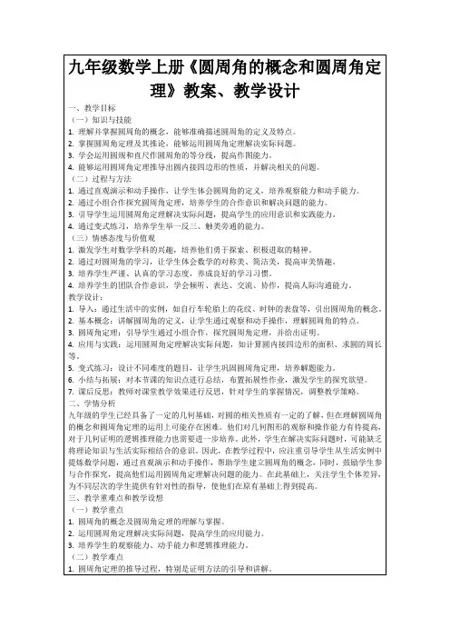 九年级数学上册《圆周角的概念和圆周角定理》教案、教学设计