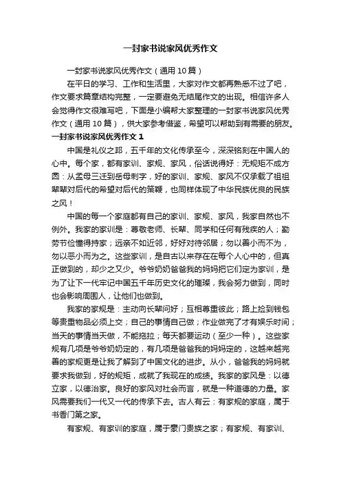 一封家书说家风优秀作文